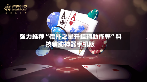强力推荐“德扑之星开挂辅助作弊	”科技辅助神器手机版-第1张图片