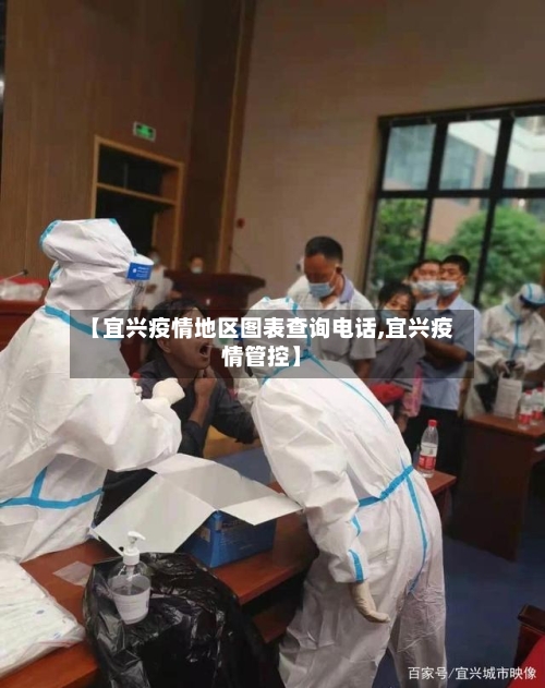 【宜兴疫情地区图表查询电话,宜兴疫情管控】-第2张图片
