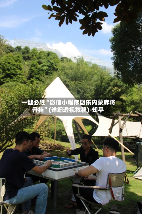 一键必胜“微信小程序微乐内蒙麻将开挂”(详细透视教程)-知乎