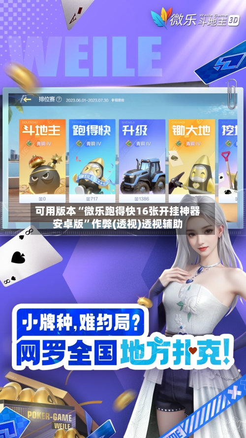 可用版本“微乐跑得快16张开挂神器安卓版	”作弊(透视)透视辅助-第2张图片