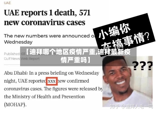 【迪拜哪个地区疫情严重,迪拜最新疫情严重吗】-第2张图片