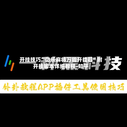开挂技巧“微乐麻将万能开挂器”附开挂脚本详细教程-知乎-第3张图片