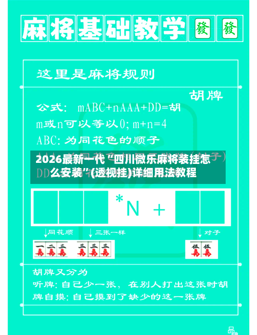 2026最新一代“四川微乐麻将装挂怎么安装”(透视挂)详细用法教程