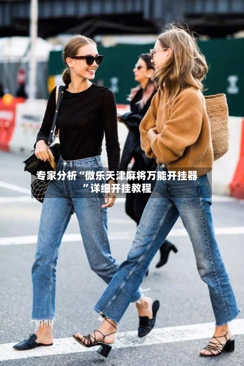 专家分析“微乐天津麻将万能开挂器”详细开挂教程-第2张图片