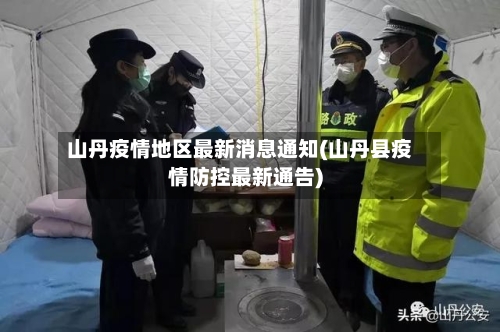 山丹疫情地区最新消息通知(山丹县疫情防控最新通告)-第2张图片