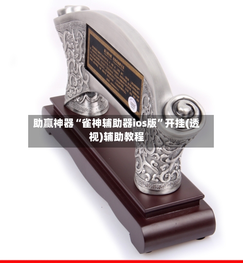 助赢神器“雀神辅助器ios版	”开挂(透视)辅助教程-第2张图片