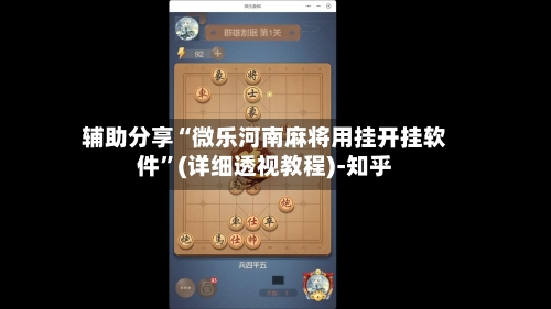 辅助分享“微乐河南麻将用挂开挂软件”(详细透视教程)-知乎