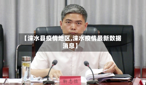 【涞水县疫情地区,涞水疫情最新数据消息】-第3张图片