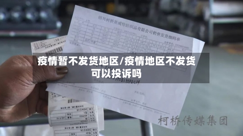 疫情暂不发货地区/疫情地区不发货可以投诉吗
