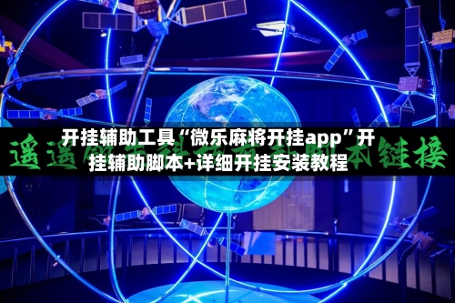 开挂辅助工具“微乐麻将开挂app	”开挂辅助脚本+详细开挂安装教程-第2张图片