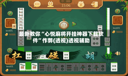 最新教你“心悦麻将开挂神器下载软件”作弊(透视)透视辅助