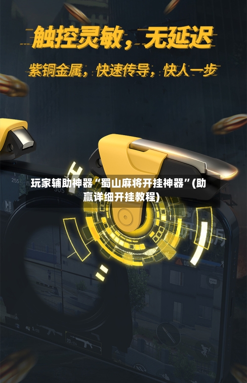 玩家辅助神器“蜀山麻将开挂神器	”(助赢详细开挂教程)-第2张图片