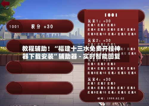 教程辅助！“福建十三水免费开挂神器下载安装”辅助器 - 实时智能回复-第3张图片