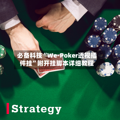 必备科技“We-Poker透视插件挂”附开挂脚本详细教程-第2张图片