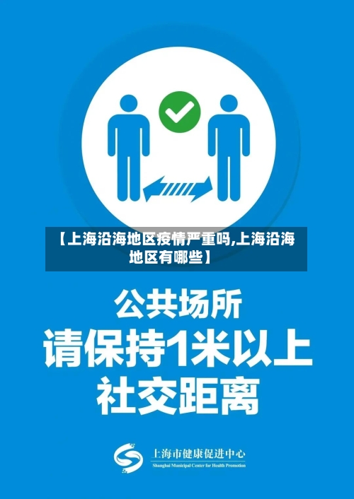 【上海沿海地区疫情严重吗,上海沿海地区有哪些】-第2张图片