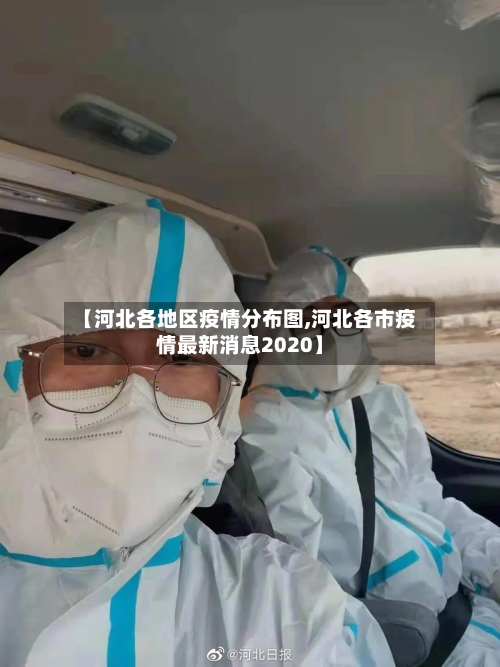 【河北各地区疫情分布图,河北各市疫情最新消息2020】-第2张图片