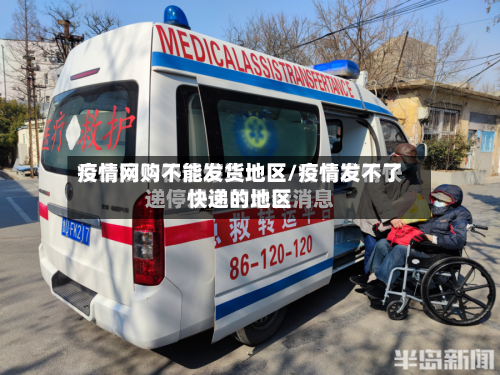 疫情网购不能发货地区/疫情发不了快递的地区