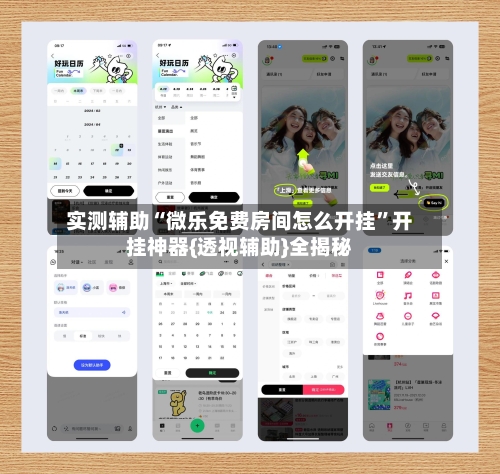 实测辅助“微乐免费房间怎么开挂	”开挂神器{透视辅助}全揭秘-第2张图片