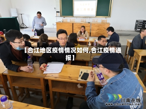 【合江地区疫情情况如何,合江疫情通报】-第2张图片