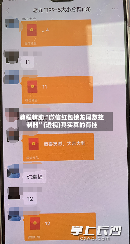 教程辅助“微信红包接龙尾数控制器	”(透视)其实真的有挂-第2张图片