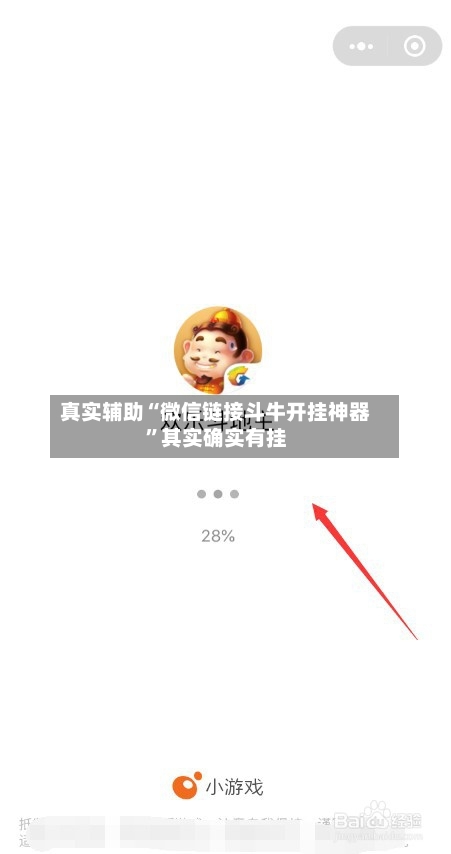 真实辅助“微信链接斗牛开挂神器”其实确实有挂