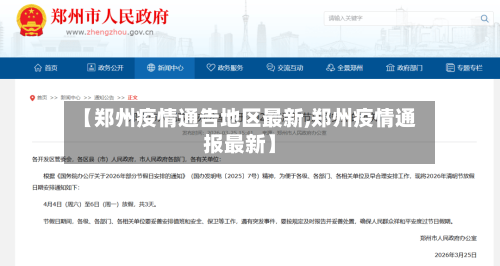 【郑州疫情通告地区最新,郑州疫情通报最新】