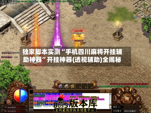 独家脚本实测“手机四川麻将开挂辅助神器”开挂神器{透视辅助}全揭秘-第2张图片