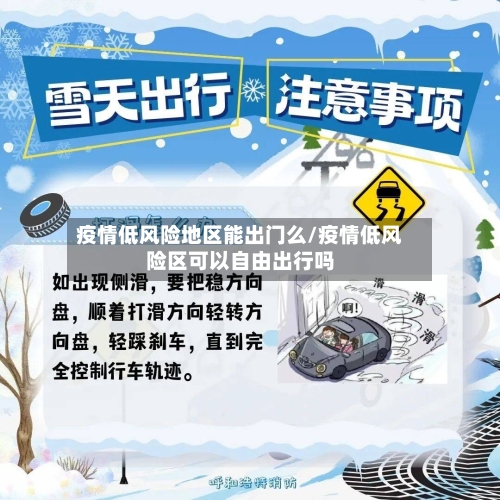 疫情低风险地区能出门么/疫情低风险区可以自由出行吗