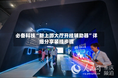 必备科技“新上游大厅开挂辅助器	”详细分享装挂步骤-第2张图片