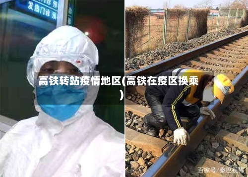 高铁转站疫情地区(高铁在疫区换乘)