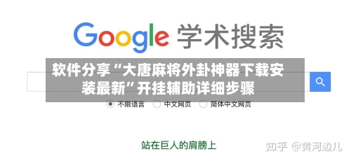 软件分享“大唐麻将外卦神器下载安装最新”开挂辅助详细步骤-第2张图片