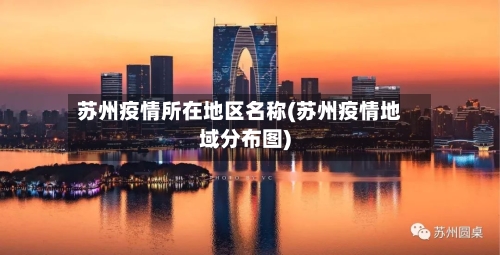 苏州疫情所在地区名称(苏州疫情地域分布图)