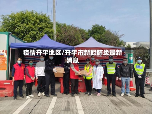 疫情开平地区/开平市新冠肺炎最新消息