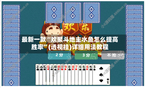 最新一款“欢聚斗地主水鱼怎么提高胜率	”(透视挂)详细用法教程-第2张图片