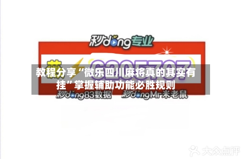 教程分享“微乐四川麻将真的其实有挂”掌握辅助功能必胜规则-第2张图片