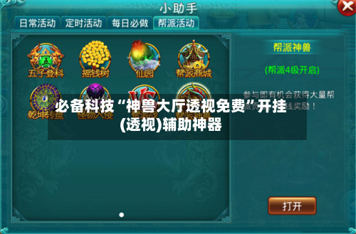 必备科技“神兽大厅透视免费	”开挂(透视)辅助神器-第2张图片