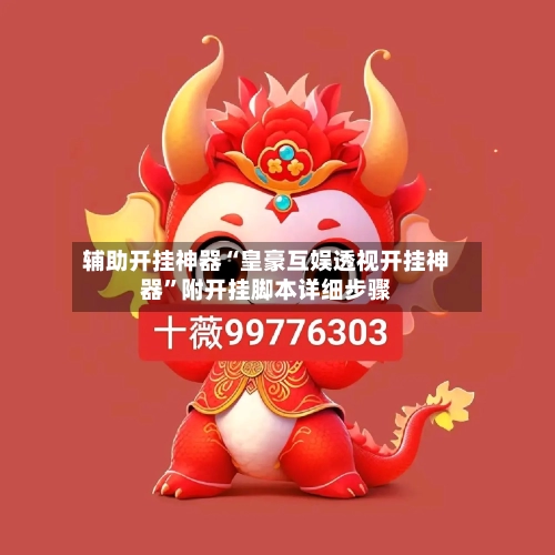 辅助开挂神器“皇豪互娱透视开挂神器	”附开挂脚本详细步骤-第3张图片