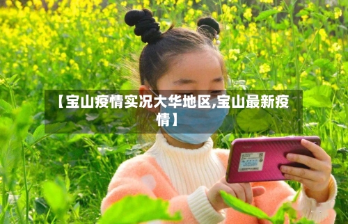 【宝山疫情实况大华地区,宝山最新疫情】-第3张图片