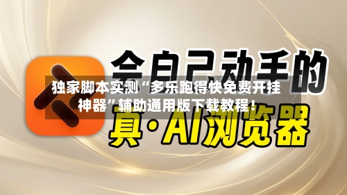 独家脚本实测“多乐跑得快免费开挂神器”辅助通用版下载教程！