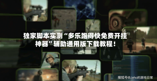 独家脚本实测“多乐跑得快免费开挂神器	”辅助通用版下载教程！-第3张图片