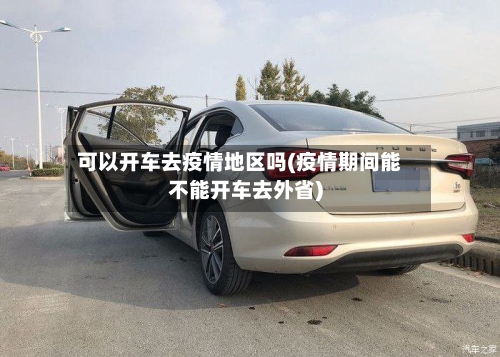 可以开车去疫情地区吗(疫情期间能不能开车去外省)-第3张图片