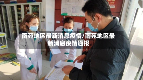 南苑地区最新消息疫情/南苑地区最新消息疫情通报