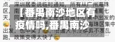 【番禺南沙地区有疫情吗,番禺南沙确诊病例】-第2张图片