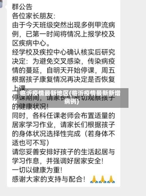 临沂疫情最新地区(临沂疫情最新新增病例)