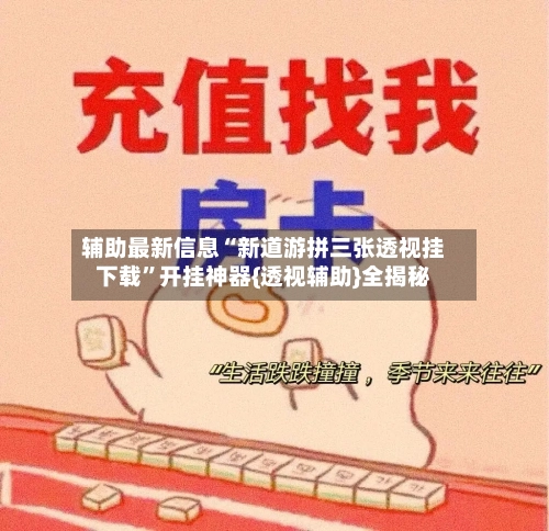 辅助最新信息“新道游拼三张透视挂下载”开挂神器{透视辅助}全揭秘-第2张图片