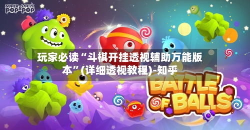 玩家必读“斗棋开挂透视辅助万能版本”(详细透视教程)-知乎