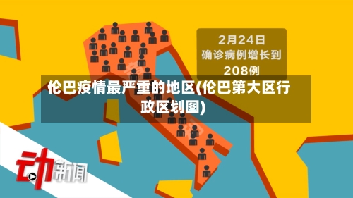 伦巴疫情最严重的地区(伦巴第大区行政区划图)-第2张图片