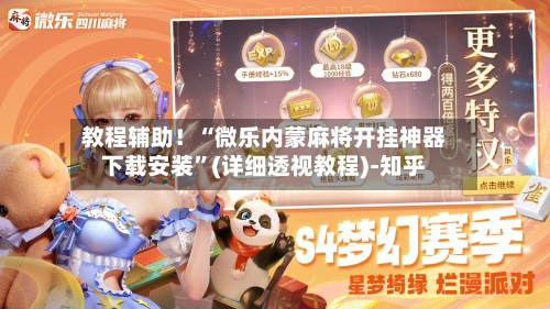 教程辅助！“微乐内蒙麻将开挂神器下载安装”(详细透视教程)-知乎