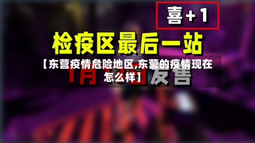 【东营疫情危险地区,东营的疫情现在怎么样】