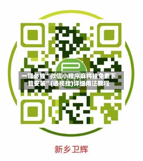 一键必胜“微信小程序麻将挂免费下载安装”(透视挂)详细用法教程